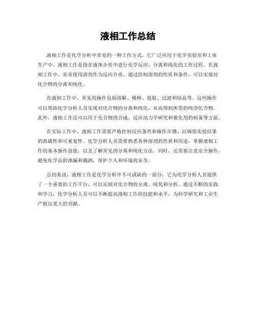 液相工作总结