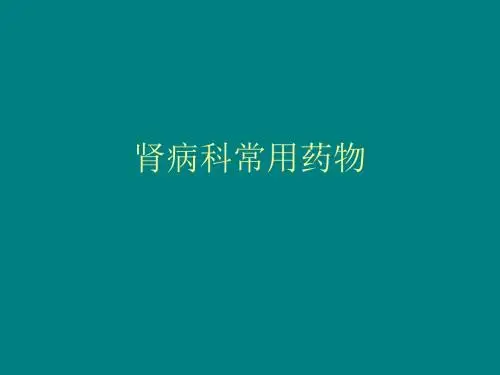 肾病科常用药物ppt课件