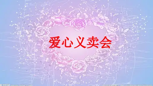 小学综合实践活动《会服务活动  4.红领巾爱心义卖行动》优质课件_18