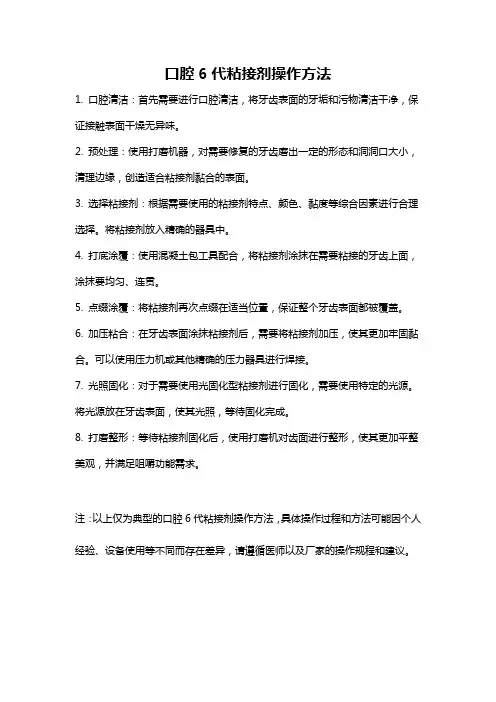 口腔6代粘接剂操作方法