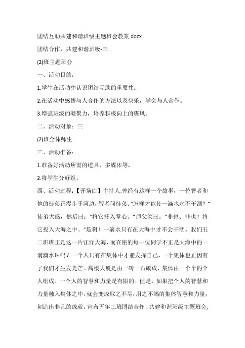 团结互助共建和谐班级主题班会教案