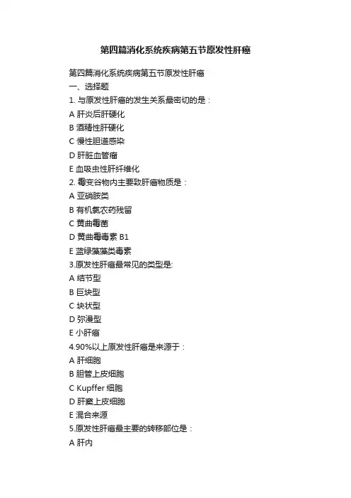 第四篇消化系统疾病第五节原发性肝癌