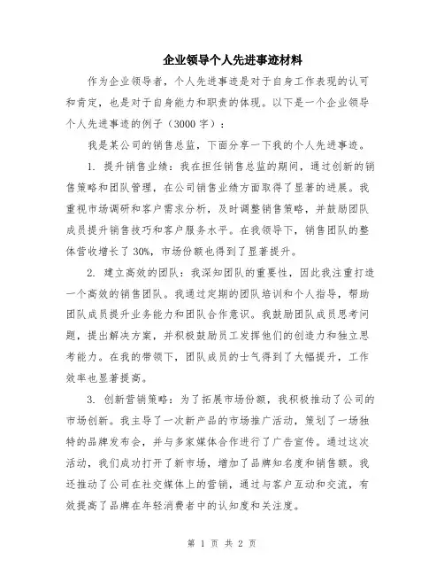 企业领导个人先进事迹材料