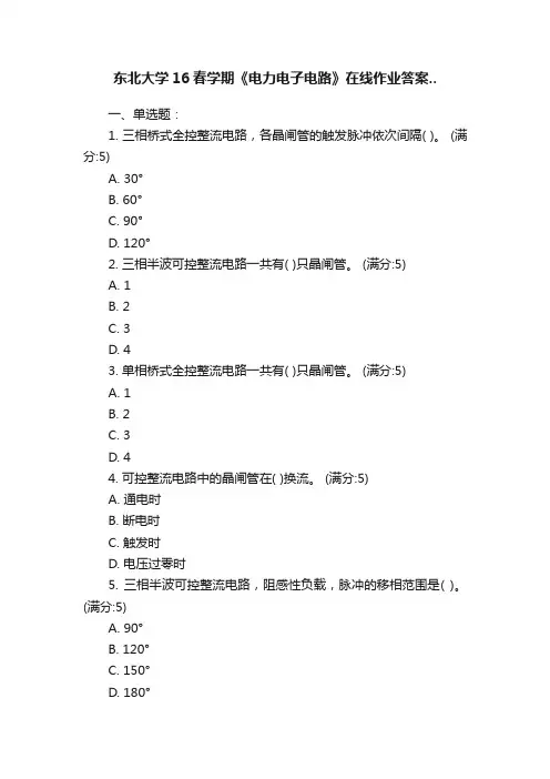 东北大学16春学期《电力电子电路》在线作业答案..