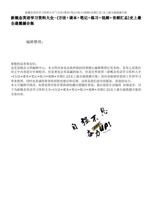 新概念英语学习资料大全~(方法+课本+笔记+练习+视频+音频汇总)史上最全最震撼合集