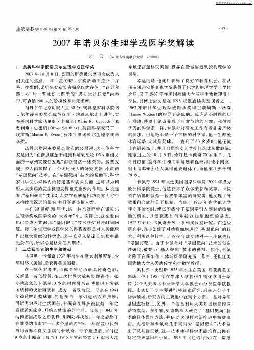2007年诺贝尔生理学或医学奖解读