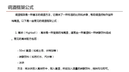 调酒框架公式