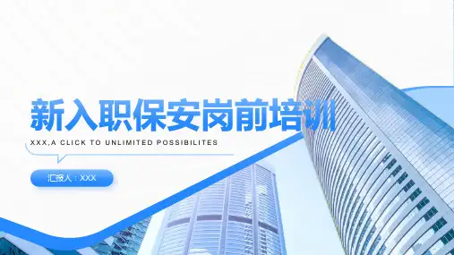 新入职保安岗前培训