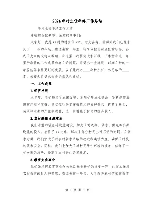 2024年村主任年终工作总结(2篇)