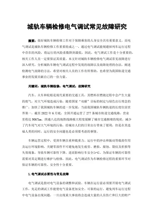 城轨车辆检修电气调试常见故障研究