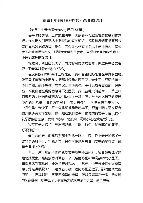 【必备】小升初满分作文（通用33篇）