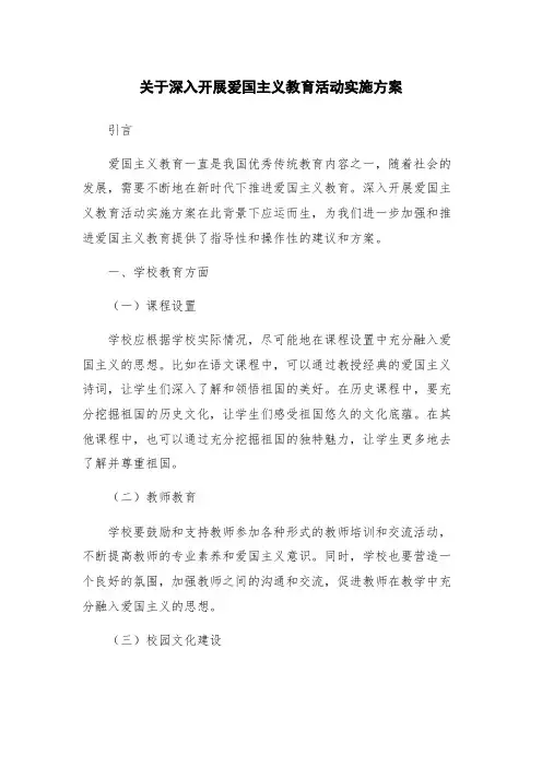 关于深入开展爱国主义教育活动实施方案