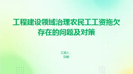 工程建设领域治理农民工工资拖欠存在的问题及对策