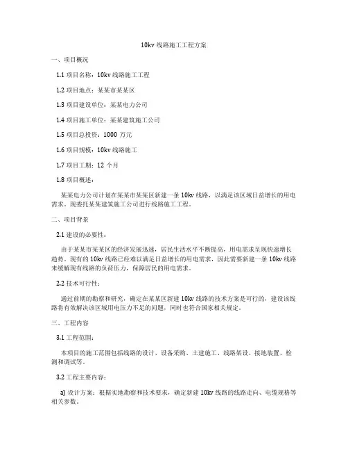 10kv线路施工工程方案