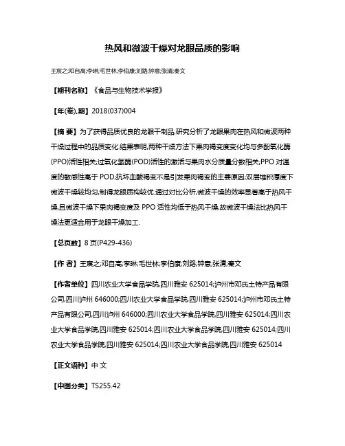 热风和微波干燥对龙眼品质的影响