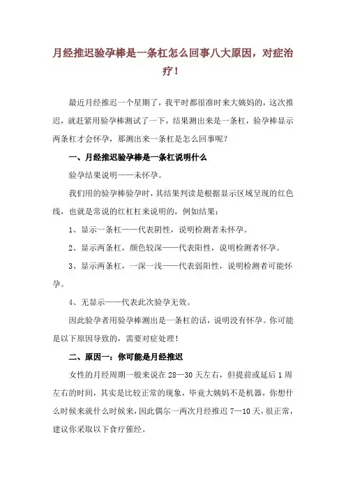 月经推迟验孕棒是一条杠怎么回事 八大原因,对症治疗!