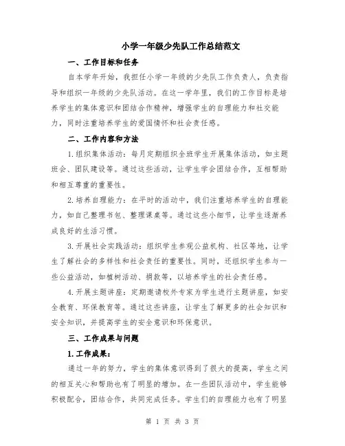 小学一年级少先队工作总结范文