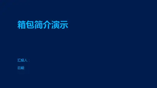 箱包简介演示