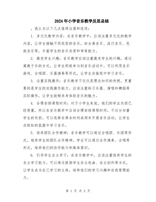 2024年小学音乐教学反思总结