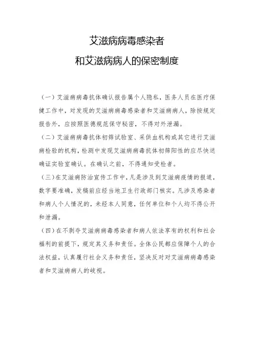 艾滋病病毒感染者和艾滋病病人的保密制度
