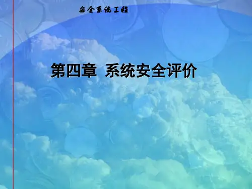 第四章系统安全评价