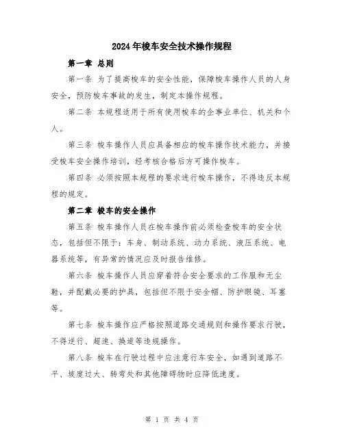 2024年梭车安全技术操作规程