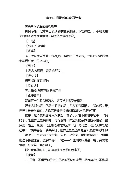 有关自相矛盾的成语故事