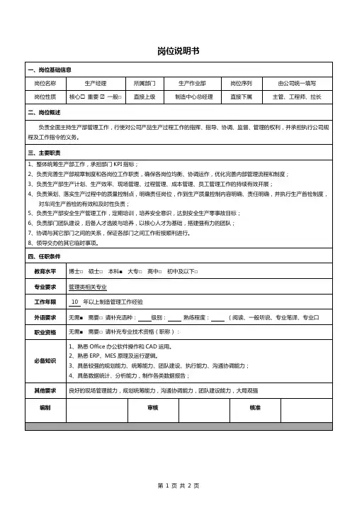 《岗位说明书》-生产经理