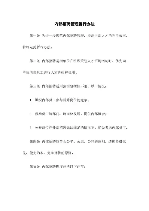 内部招聘管理暂行办法