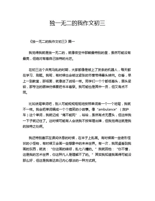 独一无二的我作文初三