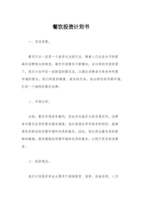 餐饮投资计划书