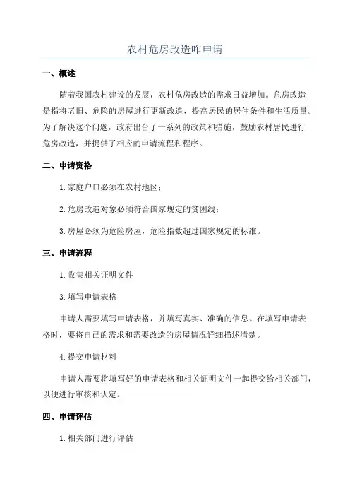 农村危房改造咋申请