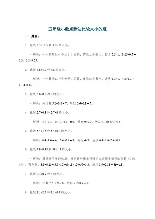 五年级小数点除法比较大小的题