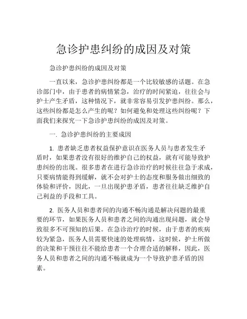 急诊护患纠纷的成因及对策