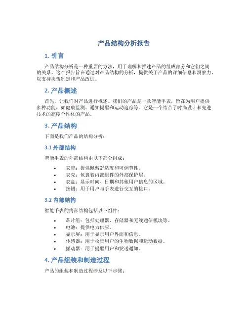 产品结构分析报告