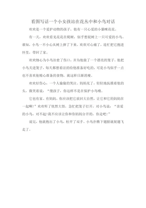 看图写话一个小女孩站在花丛中和小鸟对话