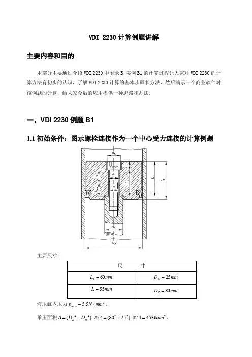 VDI 2230计算例题