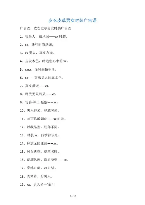皮衣皮草男女时装广告语