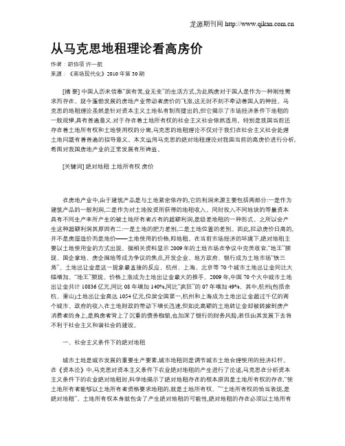 从马克思地租理论看高房价