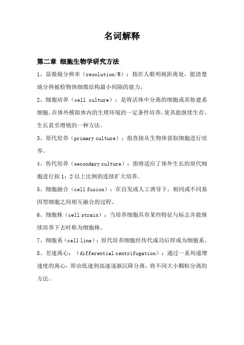 细胞生物学名词解释