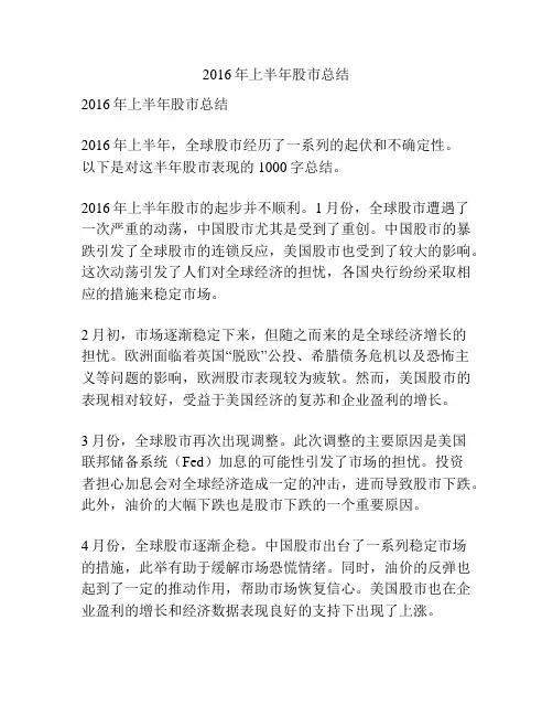 2016年上半年股市总结
