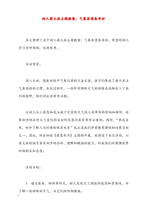 幼儿园大班主题优秀教案气象表情真奇妙(重点资料).doc