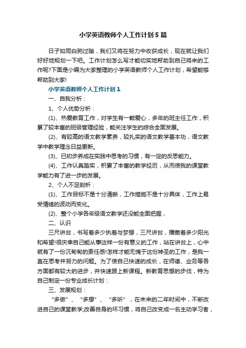 小学英语教师个人工作计划5篇