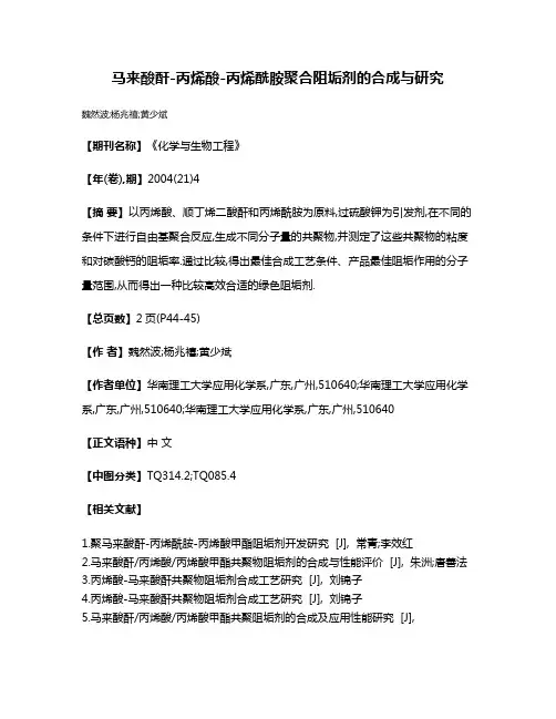马来酸酐-丙烯酸-丙烯酰胺聚合阻垢剂的合成与研究