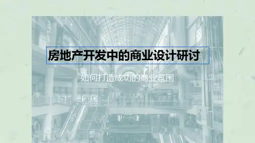 商业地产 中原房地产开发中的商业设计研讨PPT