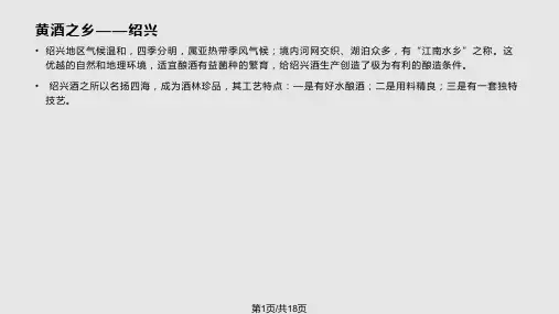 绍兴黄酒的制作工艺PPT课件