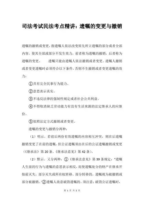 司法考试民法考点精讲：遗嘱的变更与撤销
