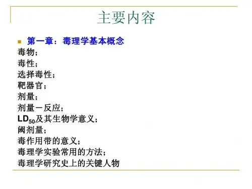 食品毒理学 复习提纲