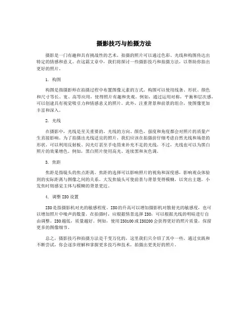 摄影技巧与拍摄方法