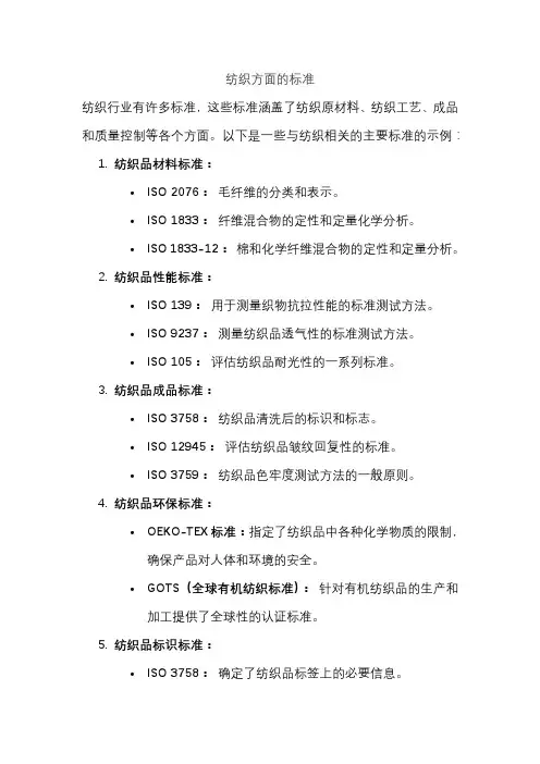 纺织方面的标准